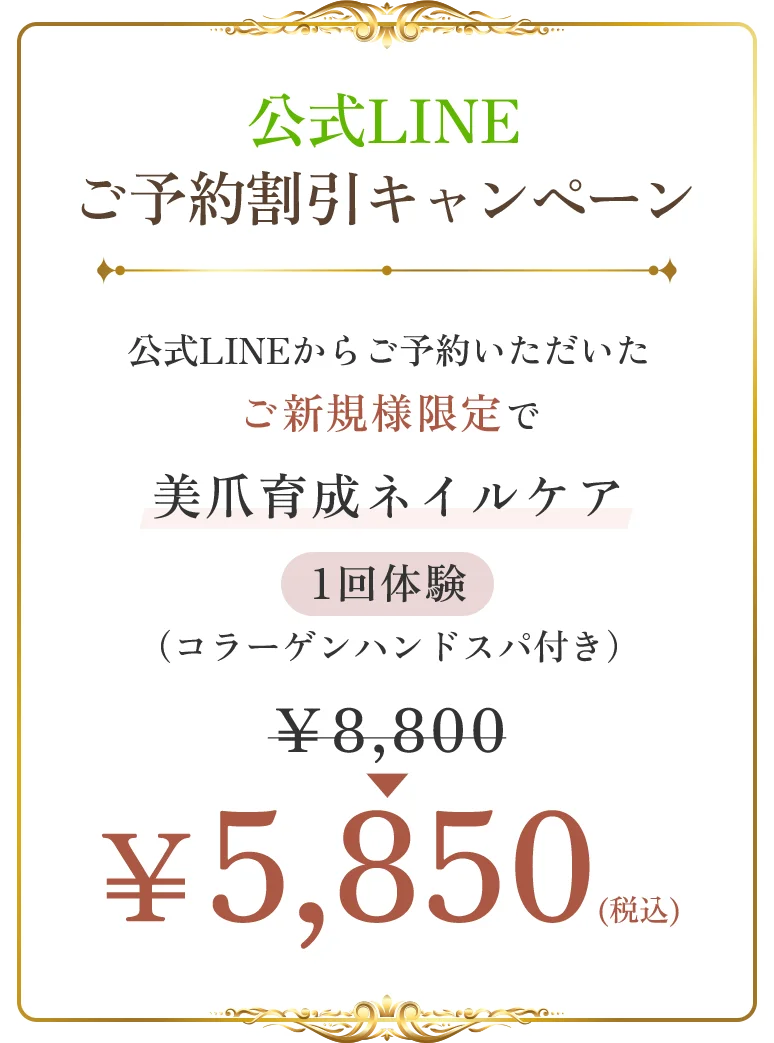 公式LINEご予約キャンペーン 公式LINEからご予約いただいたご新規様限定で、美爪育成ネイルケア1回体験（コラーゲンスパ付き）8,800円のところ、税込5,850円に