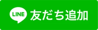 LINE友だち追加